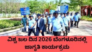 ವಿಶ್ವ ಜಲ ದಿನ 2026 ಸಂದರ್ಭದಲ್ಲಿ ಬೆಂಗಳೂರಿನಲ್ಲಿ ನೀರಿನ ಸಂರಕ್ಷಣೆ ಬಗ್ಗೆ ಜಾಗೃತಿ
