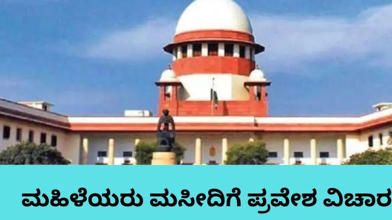 ಮಹಿಳೆಯರು ಮಸೀದಿಗೆ ಪ್ರವೇಶ ಕುರಿತು AIMPLB ಸುಪ್ರೀಂ ಕೋರ್ಟ್ ಹೇಳಿಕೆ.