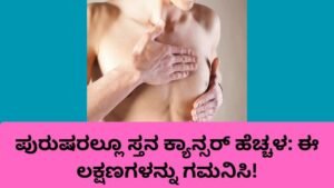 ಪುರುಷರಲ್ಲೂ ಸ್ತನ ಕ್ಯಾನ್ಸರ್ ಲಕ್ಷಣಗಳು, ಕಾರಣಗಳು ಮತ್ತು ಜಾಗೃತಿ