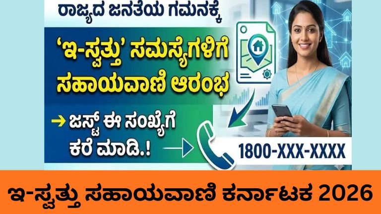 ಇ-ಸ್ವತ್ತು ಸಹಾಯವಾಣಿ ಮೂಲಕ ಇ-ಖಾತೆ ಸಮಸ್ಯೆಗಳಿಗೆ ಪರಿಹಾರ ಪಡೆಯುವ ವಿಧಾನ