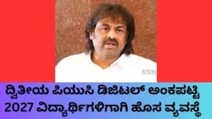 ದ್ವಿತೀಯ ಪಿಯುಸಿ ಡಿಜಿಟಲ್ ಅಂಕಪಟ್ಟಿ 2027 ಡಿಜಿಲಾಕರ್ ಮೂಲಕ ಡೌನ್‌ಲೋಡ್ ಮಾಡುವ ವಿಧಾನ