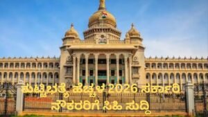 ತುಟ್ಟಿಭತ್ಯೆ ಹೆಚ್ಚಳ ಕುರಿತು ಕರ್ನಾಟಕ ಸರ್ಕಾರಿ ನೌಕರರಿಗೆ ಅಪ್ಡೇಟ್.