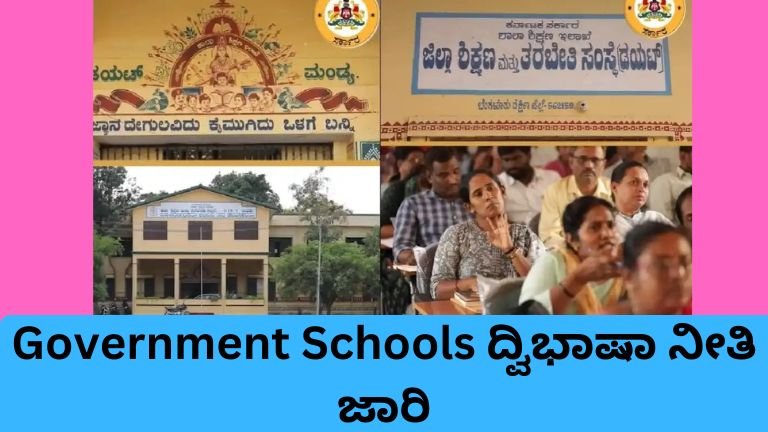 Government Schools ದ್ವಿಭಾಷಾ ನೀತಿ ಮತ್ತು ಇಂಗ್ಲಿಷ್ ಶಿಕ್ಷಕರ ತರಬೇತಿ