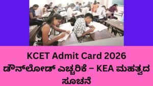 KCET Admit Card 2026 ನಕಲಿ ವೆಬ್‌ಸೈಟ್ ಎಚ್ಚರಿಕೆ KEA ಕರ್ನಾಟಕ ವಿದ್ಯಾರ್ಥಿಗಳಿಗೆ ಸೂಚನೆ