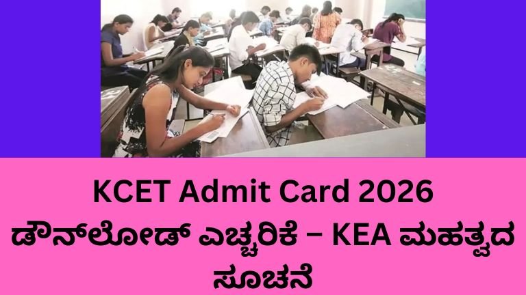 KCET Admit Card 2026 ನಕಲಿ ವೆಬ್‌ಸೈಟ್ ಎಚ್ಚರಿಕೆ KEA ಕರ್ನಾಟಕ ವಿದ್ಯಾರ್ಥಿಗಳಿಗೆ ಸೂಚನೆ