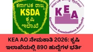 KEA AO Recruitment 2026 ಕೃಷಿ ಇಲಾಖೆಯ 890 ಹುದ್ದೆಗಳ ನೇಮಕಾತಿ.