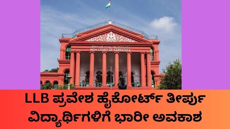 LLB ಪ್ರವೇಶ ಹೈಕೋರ್ಟ್ ತೀರ್ಪು ಡಿಪ್ಲೋಮಾ ITI ವಿದ್ಯಾರ್ಥಿಗಳಿಗೆ ಪ್ರವೇಶ ಅವಕಾಶ.