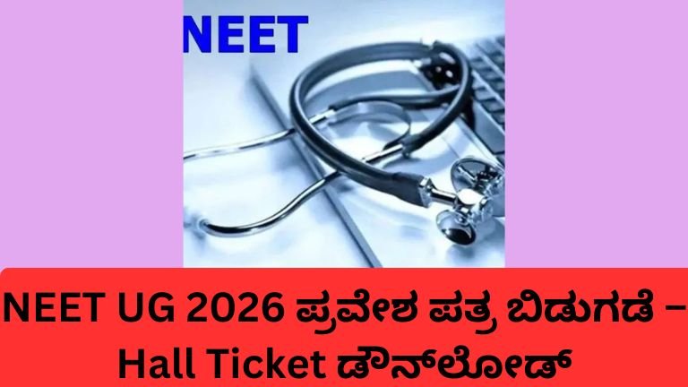 NEET UG 2026 ಪ್ರವೇಶ ಪತ್ರ Hall Ticket download admit card.