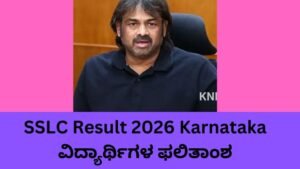 :
SSLC Result 2026 ಪ್ರಕಟಣೆ ಮತ್ತು ಫಲಿತಾಂಶ ಪರಿಶೀಲನೆ ವಿಧಾನ.