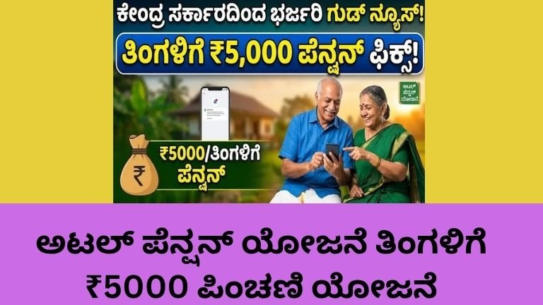ಅಟಲ್ ಪೆನ್ಷನ್ ಯೋಜನೆ ಮೂಲಕ ₹5000 ಮಾಸಿಕ ಪಿಂಚಣಿ ಪಡೆಯುವ ಸಂಪೂರ್ಣ ಮಾಹಿತಿ