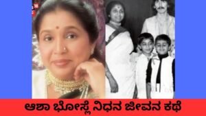 ಆಶಾ ಭೋಸ್ಲೆ ನಿಧನ ಮತ್ತು ಅವರ ನೋವು ತುಂಬಿದ ಜೀವನ ಕಥೆ