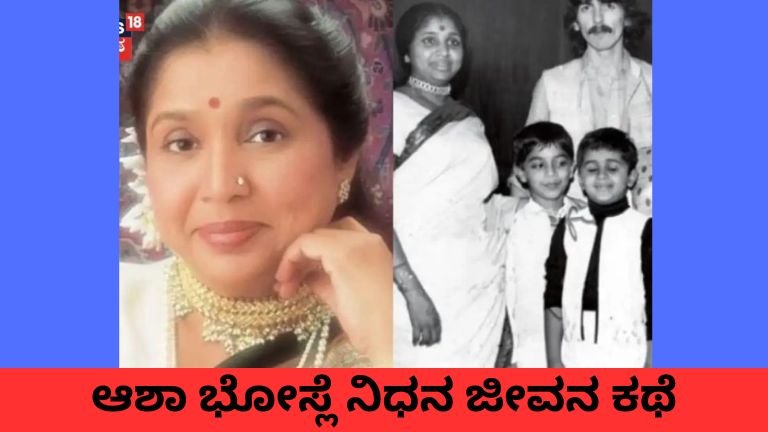 ಆಶಾ ಭೋಸ್ಲೆ ನಿಧನ ಮತ್ತು ಅವರ ನೋವು ತುಂಬಿದ ಜೀವನ ಕಥೆ