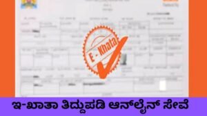 ಇ-ಖಾತಾ ತಿದ್ದುಪಡಿ ಆನ್‌ಲೈನ್ ಮೂಲಕ ಮಾಡುವ ಪ್ರಕ್ರಿಯೆ.