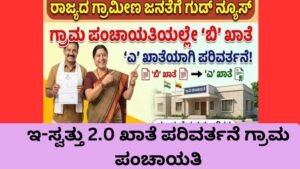 ಇ-ಸ್ವತ್ತು 2.0 ಖಾತೆ ಪರಿವರ್ತನೆ 11B ರಿಂದ 11A ಗ್ರಾಮ ಪಂಚಾಯತಿ ಮಟ್ಟದಲ್ಲಿ