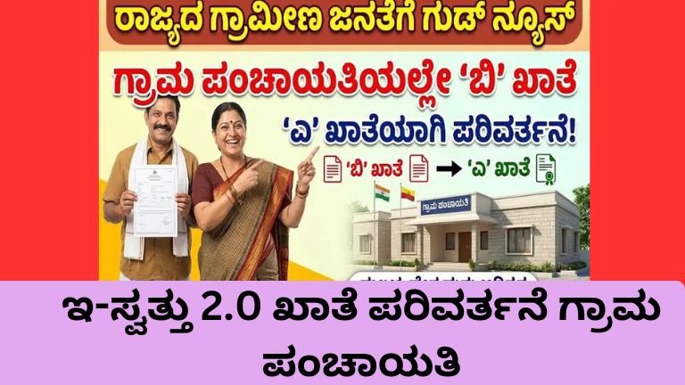 ಇ-ಸ್ವತ್ತು 2.0 ಖಾತೆ ಪರಿವರ್ತನೆ 11B ರಿಂದ 11A ಗ್ರಾಮ ಪಂಚಾಯತಿ ಮಟ್ಟದಲ್ಲಿ