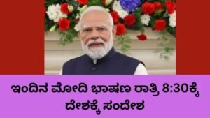 PM Modi Speech Today ವೇಳೆ ಪ್ರಧಾನಿ ಮೋದಿ PM Modi Speech Today ವೇಳೆ ಪ್ರಧಾನಿ ಮೋದಿ ದೇಶವನ್ನುದ್ದೇಶಿಸಿ ಭಾಷಣದೇಶವನ್ನುದ್ದೇಶಿಸಿ ಭಾಷಣ