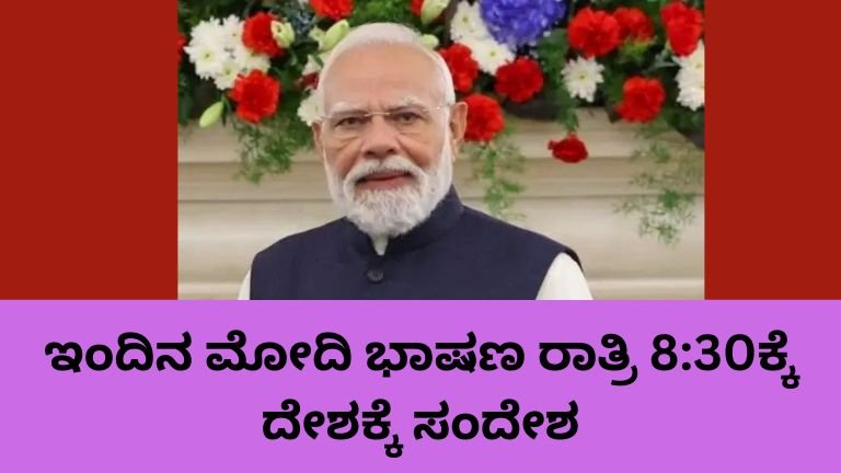 PM Modi Speech Today ವೇಳೆ ಪ್ರಧಾನಿ ಮೋದಿ ದೇಶವನ್ನುದ್ದೇಶಿಸಿ ಭಾಷಣ