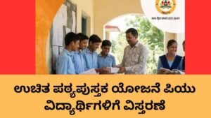 ಉಚಿತ ಪಠ್ಯಪುಸ್ತಕ ಯೋಜನೆ ಮೂಲಕ ಪಿಯು ವಿದ್ಯಾರ್ಥಿಗಳಿಗೆ ಉಚಿತ ಪುಸ್ತಕ ವಿತರಣೆ