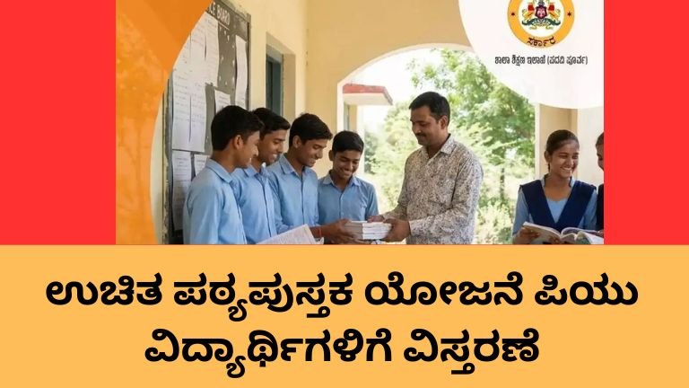 ಉಚಿತ ಪಠ್ಯಪುಸ್ತಕ ಯೋಜನೆ ಮೂಲಕ ಪಿಯು ವಿದ್ಯಾರ್ಥಿಗಳಿಗೆ ಉಚಿತ ಪುಸ್ತಕ ವಿತರಣೆ