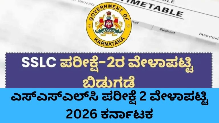 SSLC Exam 2 Time Table 2026 Karnataka supplementary exam details.