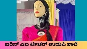 ಐರಿಸ್ ಎಐ ಟೀಚರ್ ಉಡುಪಿ ಸರ್ಕಾರಿ ಶಾಲೆಯಲ್ಲಿ ಪಾಠ ಮಾಡುತ್ತಿರುವ ದೃಶ್ಯ