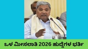 ಒಳ ಮೀಸಲಾತಿ 2026 ಅಡಿಯಲ್ಲಿ 56432 ಸರ್ಕಾರಿ ಹುದ್ದೆಗಳ ಭರ್ತಿ ಘೋಷಣೆ.