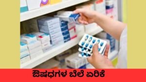 ಔಷಧಗಳ ಬೆಲೆ ಏರಿಕೆ ಪರಿಣಾಮ ಕ್ಯಾನ್ಸರ್ ಔಷಧ ದರ ಹೆಚ್ಚಳ.