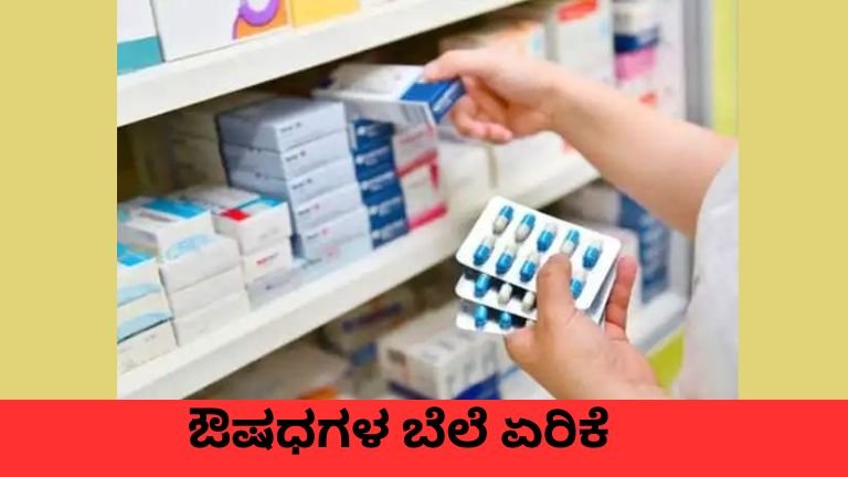 ಔಷಧಗಳ ಬೆಲೆ ಏರಿಕೆ ಪರಿಣಾಮ ಕ್ಯಾನ್ಸರ್ ಔಷಧ ದರ ಹೆಚ್ಚಳ.