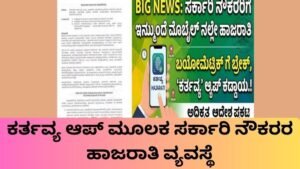 ಕರ್ತವ್ಯ ಆಪ್ ಹಾಜರಾತಿ ಮೂಲಕ ಮೊಬೈಲ್‌ನಲ್ಲಿ ಸರ್ಕಾರಿ ನೌಕರರ attendance