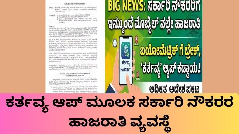 ಕರ್ತವ್ಯ ಆಪ್ ಹಾಜರಾತಿ ಮೂಲಕ ಮೊಬೈಲ್‌ನಲ್ಲಿ ಸರ್ಕಾರಿ ನೌಕರರ attendance