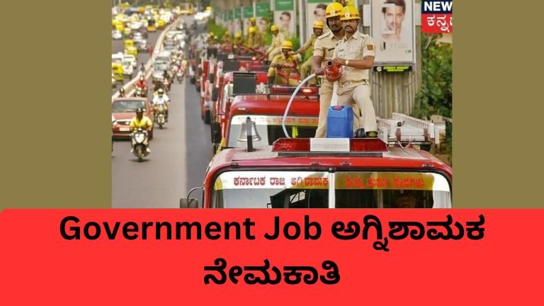 Government Job ಅಗ್ನಿಶಾಮಕ ನೇಮಕಾತಿ 1828 ಹುದ್ದೆಗಳು ಕರ್ನಾಟಕ