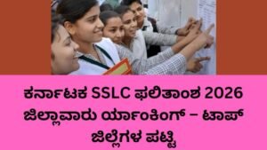 Karnataka SSLC Results 2026 district wise ranking full list