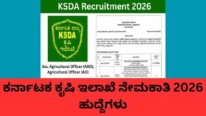 ಕರ್ನಾಟಕ ಕೃಷಿ ಇಲಾಖೆ ನೇಮಕಾತಿ 2026 890 ಹುದ್ದೆಗಳ ಮಾಹಿತಿ.