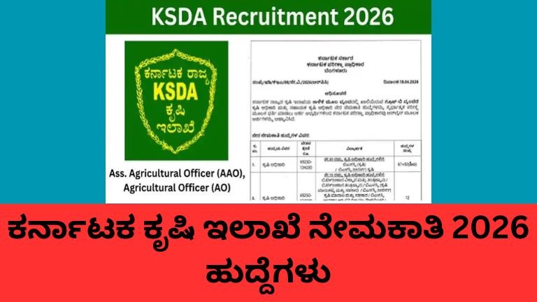 ಕರ್ನಾಟಕ ಕೃಷಿ ಇಲಾಖೆ ನೇಮಕಾತಿ 2026 890 ಹುದ್ದೆಗಳ ಮಾಹಿತಿ.