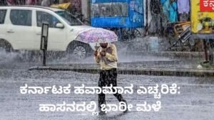 ಕರ್ನಾಟಕ ಹವಾಮಾನ ಎಚ್ಚರಿಕೆ – ಹಾಸನ ಜಿಲ್ಲೆಯಲ್ಲಿ ಭಾರೀ ಮಳೆ ದೃಶ್ಯ