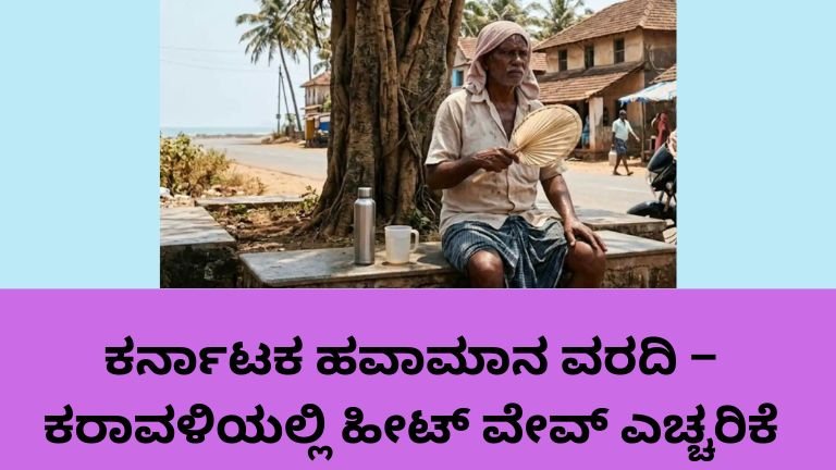 ಕರ್ನಾಟಕ ಹವಾಮಾನ ವರದಿ ಹೀಟ್ ವೇವ್ ಅಲರ್ಟ್ ಉಡುಪಿ ಉತ್ತರ ಕನ್ನಡ