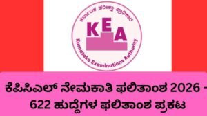 ಕೆಪಿಸಿಎಲ್ ನೇಮಕಾತಿ ಫಲಿತಾಂಶ 2026 622 ಹುದ್ದೆಗಳ ತಾತ್ಕಾಲಿಕ ಫಲಿತಾಂಶ KEA ಬಿಡುಗಡೆ