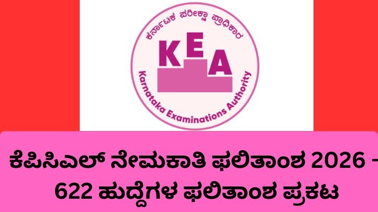 ಕೆಪಿಸಿಎಲ್ ನೇಮಕಾತಿ ಫಲಿತಾಂಶ 2026 622 ಹುದ್ದೆಗಳ ತಾತ್ಕಾಲಿಕ ಫಲಿತಾಂಶ KEA ಬಿಡುಗಡೆ
