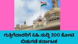 ಗುತ್ತಿಗೆದಾರರಿಗೆ ಸಿಹಿ ಸುದ್ದಿ – ಕರ್ನಾಟಕ ಸರ್ಕಾರ 300 ಕೋಟಿ ಬಿಡುಗಡೆ ಮಾಡಿದ ದೃಶ್ಯ