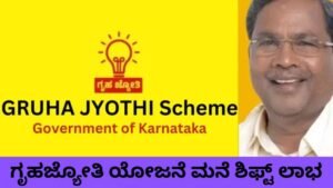 ಗೃಹಜ್ಯೋತಿ ಯೋಜನೆ ಮನೆ ಬದಲಿಸಿದರೂ ಸೌಲಭ್ಯ ವರ್ಗಾವಣೆ ಪ್ರಕ್ರಿಯೆ.