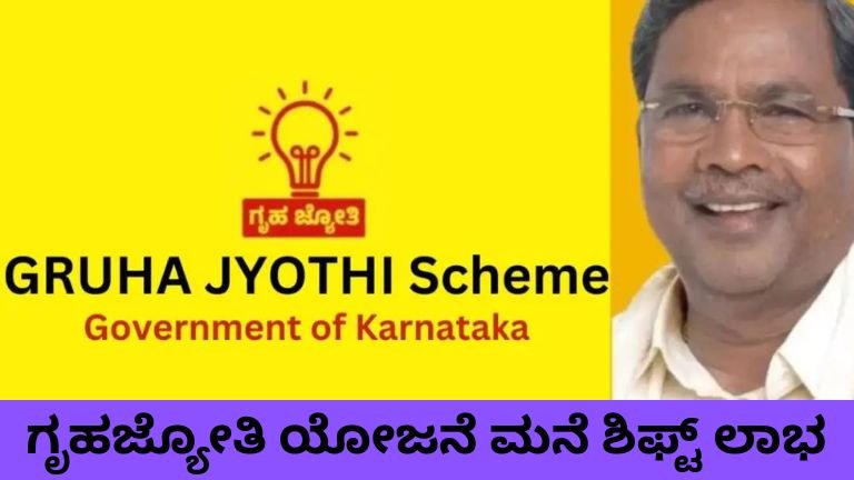ಗೃಹಜ್ಯೋತಿ ಯೋಜನೆ ಮನೆ ಬದಲಿಸಿದರೂ ಸೌಲಭ್ಯ ವರ್ಗಾವಣೆ ಪ್ರಕ್ರಿಯೆ.