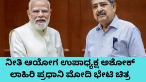 ನೀತಿ ಆಯೋಗ ಉಪಾಧ್ಯಕ್ಷ ಅಶೋಕ್ ಲಾಹಿರಿ ಪ್ರಧಾನಿ ಮೋದಿ ಭೇಟಿ ಚಿತ್ರ.