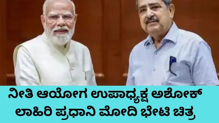 ನೀತಿ ಆಯೋಗ ಉಪಾಧ್ಯಕ್ಷ ಅಶೋಕ್ ಲಾಹಿರಿ ಪ್ರಧಾನಿ ಮೋದಿ ಭೇಟಿ ಚಿತ್ರ.