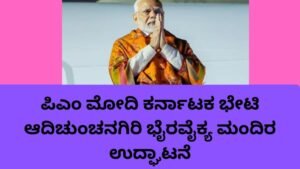 PM Modi Karnataka Visit ವೇಳೆ ಆದಿಚುಂಚನಗಿರಿ ಭೈರವೈಕ್ಯ ಮಂದಿರ ಉದ್ಘಾಟನೆ