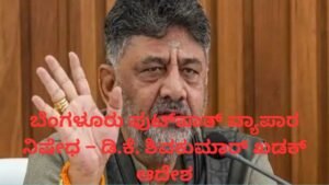 ಬೆಂಗಳೂರು ಫುಟ್‌ಪಾತ್ ವ್ಯಾಪಾರ ನಿಷೇಧ ಕುರಿತು ಡಿ.ಕೆ. ಶಿವಕುಮಾರ್ ಘೋಷಣೆ