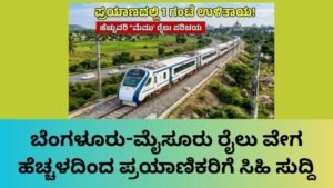 ಬೆಂಗಳೂರು-ಮೈಸೂರು ರೈಲು ವೇಗ ಹೆಚ್ಚಳದಿಂದ ಪ್ರಯಾಣಿಕರಿಗೆ ಸಿಹಿ ಸುದ್ದಿ
