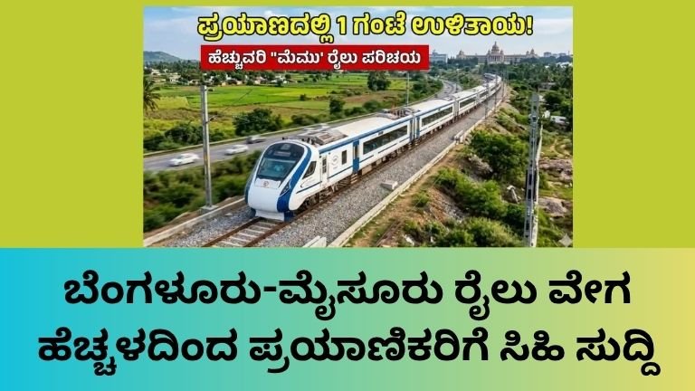 ಬೆಂಗಳೂರು-ಮೈಸೂರು ರೈಲು ವೇಗ ಹೆಚ್ಚಳದಿಂದ ಪ್ರಯಾಣಿಕರಿಗೆ ಸಿಹಿ ಸುದ್ದಿ