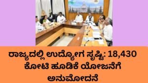 ರಾಜ್ಯದಲ್ಲಿ ಉದ್ಯೋಗ ಸೃಷ್ಟಿ ಹೂಡಿಕೆ ಯೋಜನೆಗಳಿಗೆ ಅನುಮೋದನೆ ಸಭೆ
