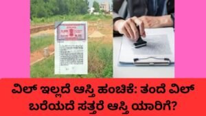 ವಿಲ್ ಇಲ್ಲದೆ ಆಸ್ತಿ ಹಂಚಿಕೆ ನಿಯಮಗಳು ಮತ್ತು ಕಾನೂನು ಮಾಹಿತಿ