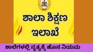 ಶಾಲೆಗಳಲ್ಲಿ ಅಶ್ಲೀಲ ಹಾಡುಗಳಿಗೆ ನೃತ್ಯ ನಿರ್ಬಂಧ ಕುರಿತು ಶಿಕ್ಷಣ ಇಲಾಖೆಯ ಆದೇಶ